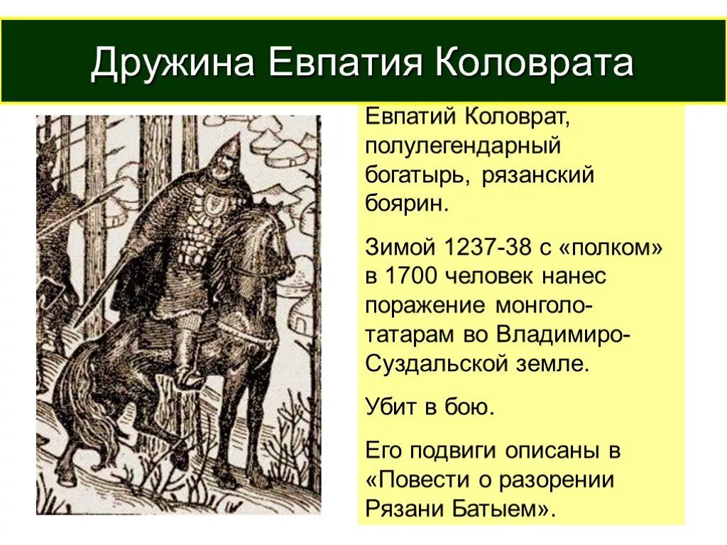 Рязанский воевода герой повести о разорении рязани. Евпатий Коловрат 1237. Евпатий Коловрат подвиг. Портрет Евпатия Коловрата. Подвиг Евпатия Коловрата.