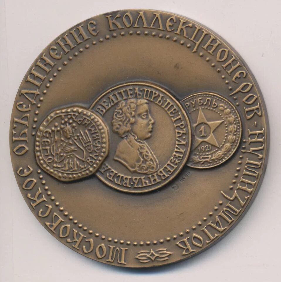 Монеты и медали аукционный дом аукцион. Дизайнер нумизматических (монеты, медали. Памятная медаль рюрику. Общество нумизматов. Общество нумизматов.