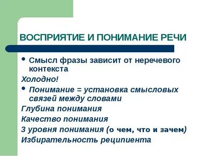 Выберите процессы восприятия речи