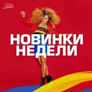 Новинки недели