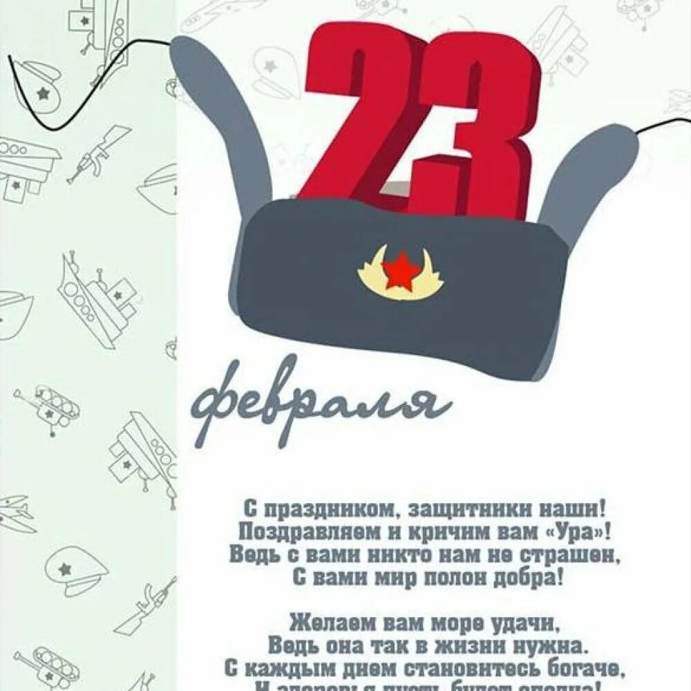 Поздравить учителя мужчину с 23 февраля. Поздравление с 23 февраля. открытка 23 февраля. шуточные открытки с 23 февраля. оригинальное поздравление с 23 февраля.