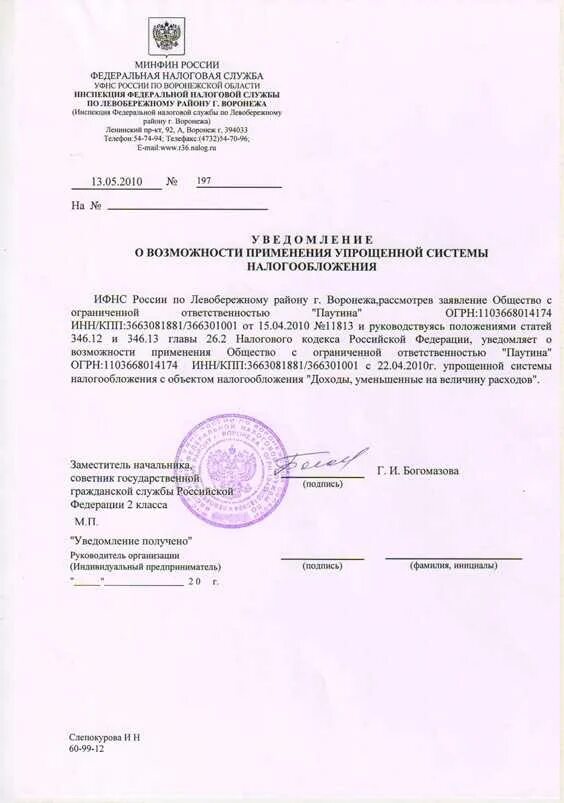 Уведомив налоговую усн. Уведомление из ифнс о применении упрощенной системы налогообложения. уведомление ифнс о применении усн. письмо из налоговой об упрощенной системе налогообложения. уведомление ифнс о возможности применения упрощенной системы.