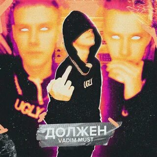 Must слушать