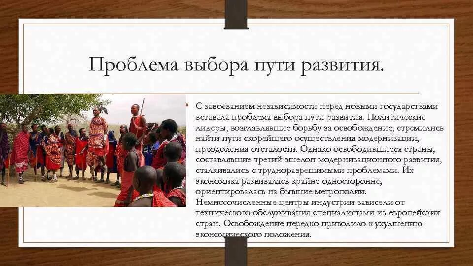 Проблемы выбора причины. Проблема выбора пути развития. проблема выбора пути развития развивающихся стран. пути развития освободившихся стран. проблема выбора пути развития освободившимися странами.