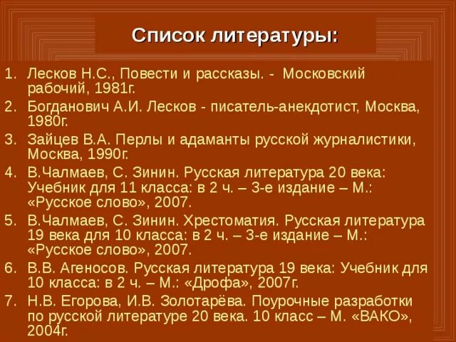 Тест по лескову 10 класс. Рассказы Лескова список. Хронологическая таблица Лескова. Творчество Лескова таблица. Хронологическая таблица Лескова Лескова.