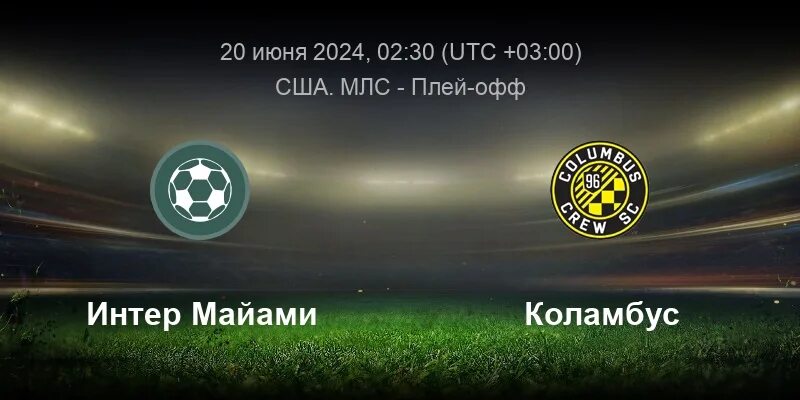 Коламбус интер майами счет. Коламбус интер майами счет