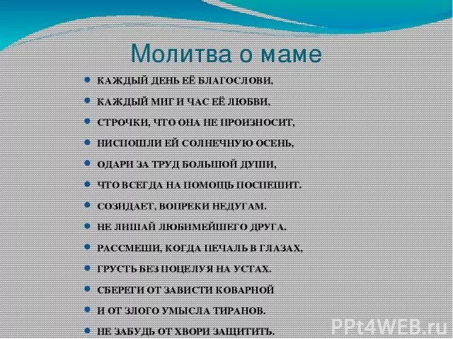 Молитва о здоровье матери от дочери сильная. Молитва о здоровье мамы. Молитва отздоровье мамы. Молитва о здоровье мамы от дочери. Молитва о мамином здоровье.