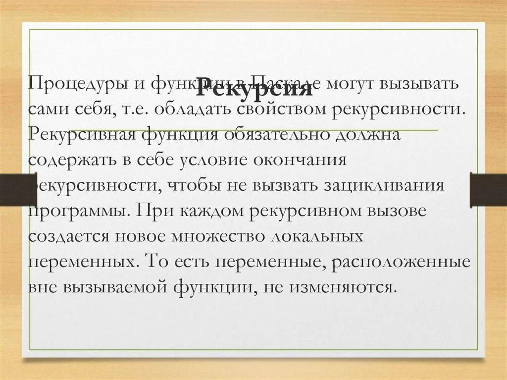 Рекурсия программа. Процедуры функции рекурсия. рекурсия паскаль. рекурсия дыхания это. рекурсия pascal определение.