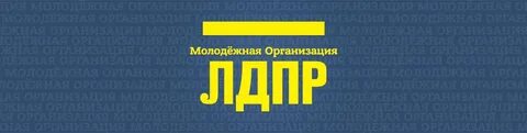 Молодежная организация лдпр