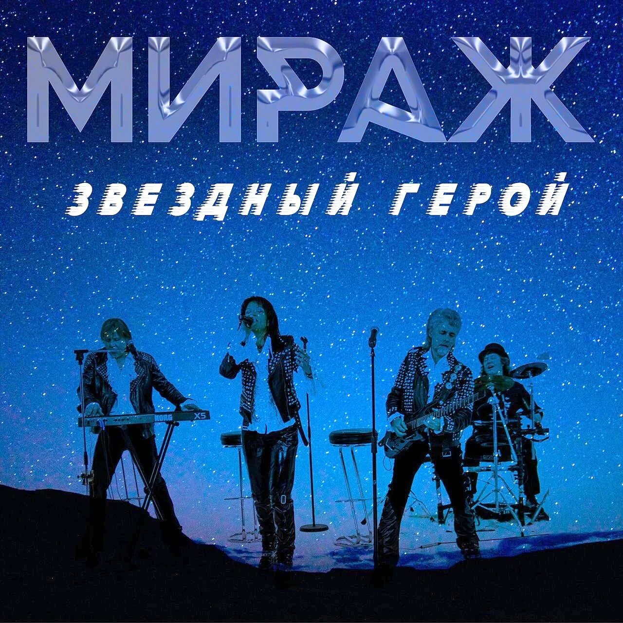 Мираж дата выхода песен. Группа мираж. группа мираж обложка. группа мираж обложки альбомов. звёздный герой мираж.
