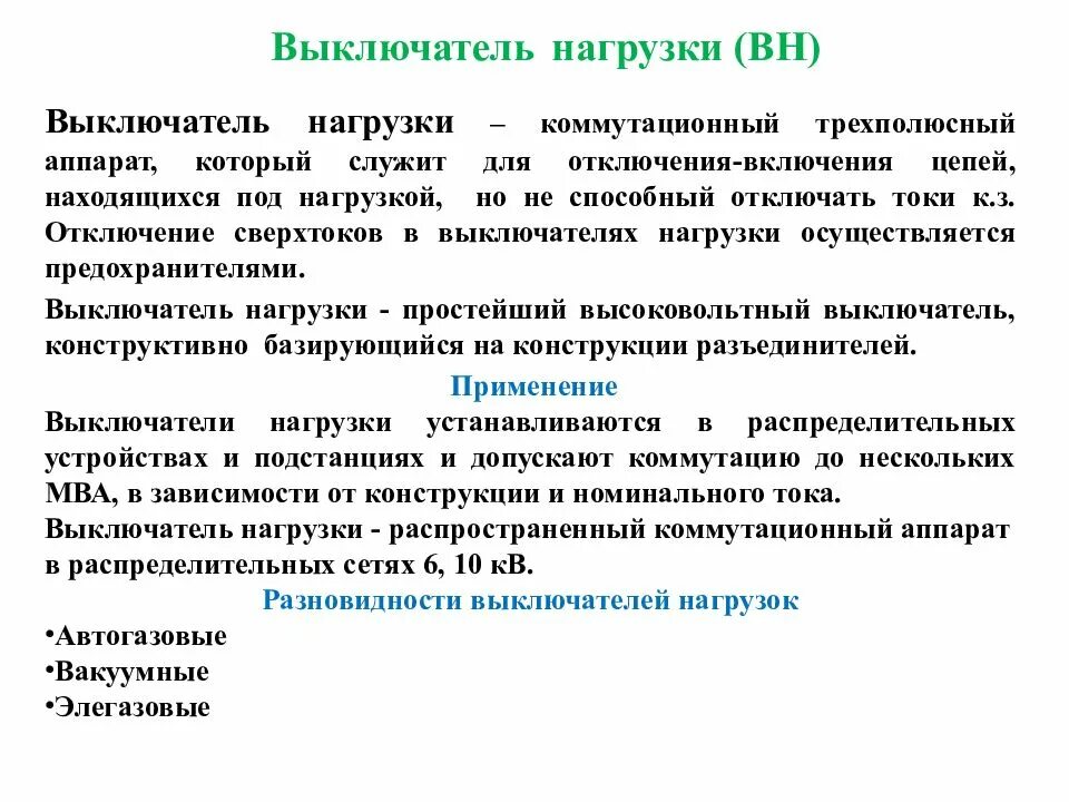 Отключения под нагрузкой. При каких токах можно отключать разъединитель. Отключение разъединителя под нагрузкой. При какой нагрузке можно отключить разъединитель. Почему нельзя отключать разъединитель под нагрузкой.