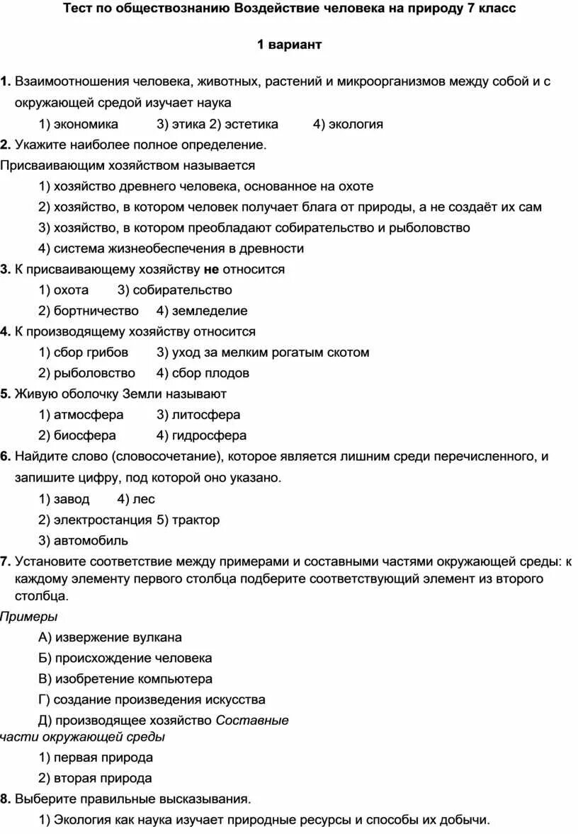 Воздействие человека на природу 7 класс тест