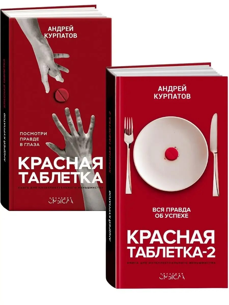 Красная таблетка курпатова. Тренажёр красная таблетка порви матрицу в клочья. Красная таблетка что это. Тренажёр красная таблетка порви матрицу в клочья. Красная таблетка что это.