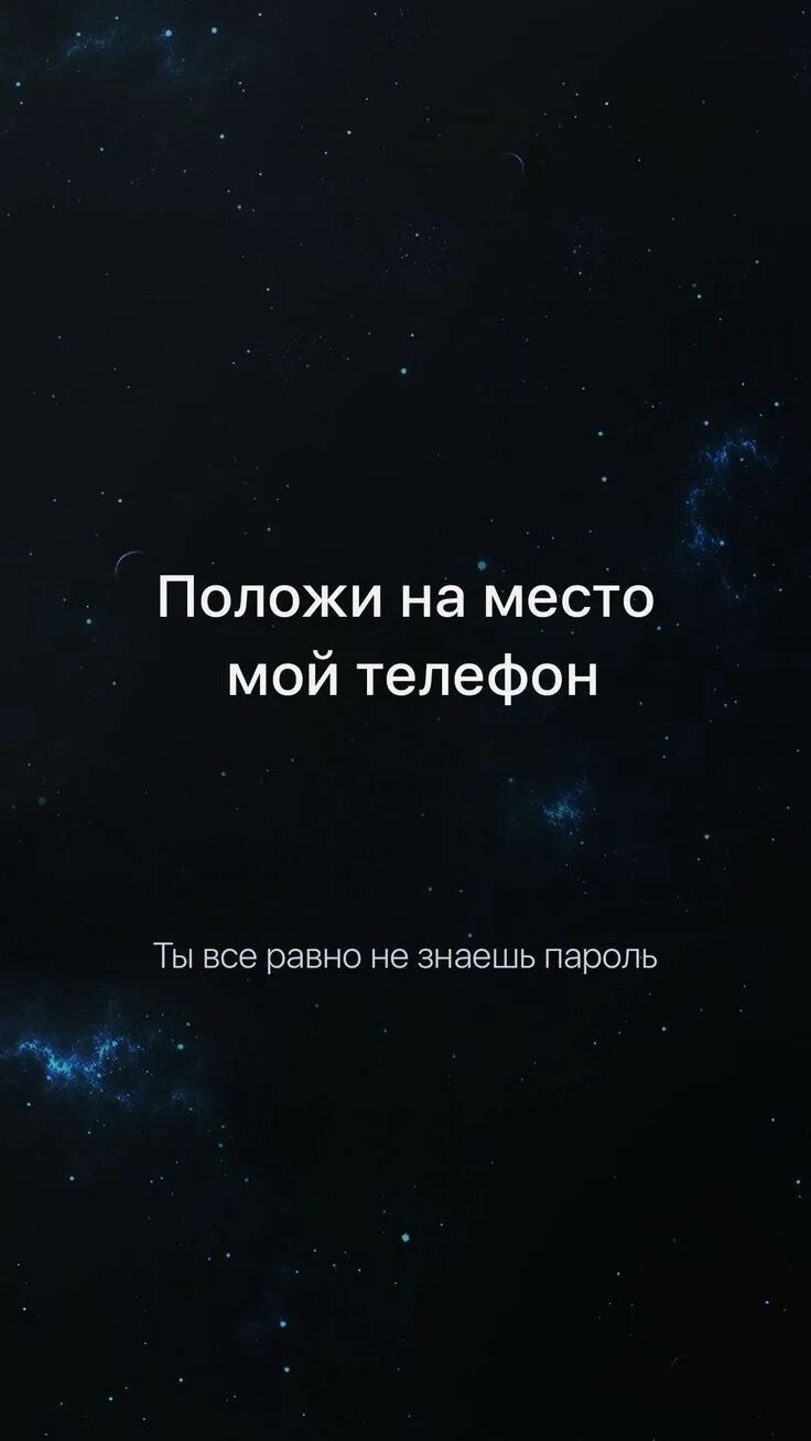 Положи мой телефон. Обои с названием положи мой телефон на место. Положи мой телефон на место. Мой пароль положи телефон на место. Положи мой телефон на место.