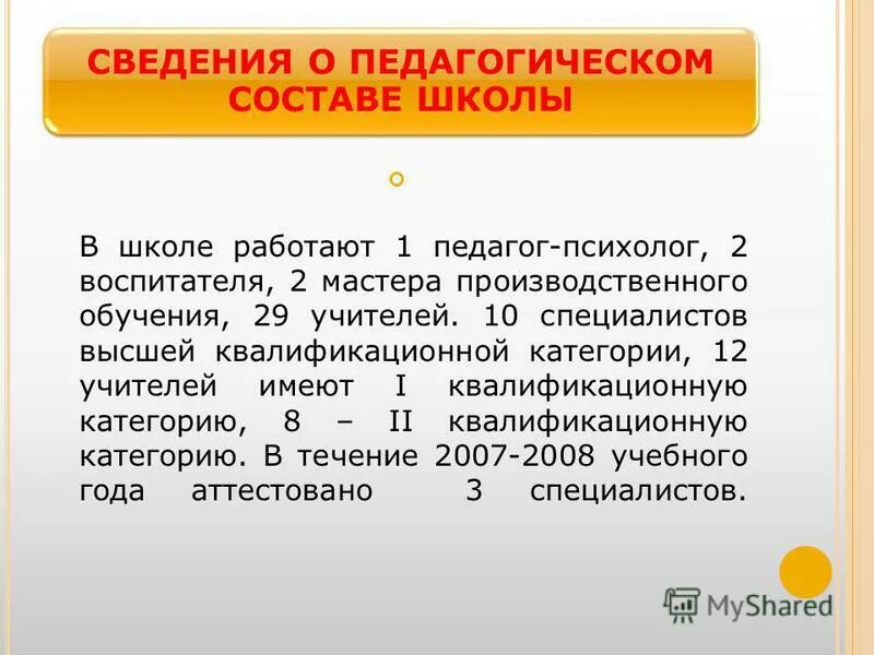 журнал учета работы профессорско-преподавательского состава. информация о пед составе. сведения о педагогическом составе. сведения о педагогическом составе. сведения о преподавательском составе.