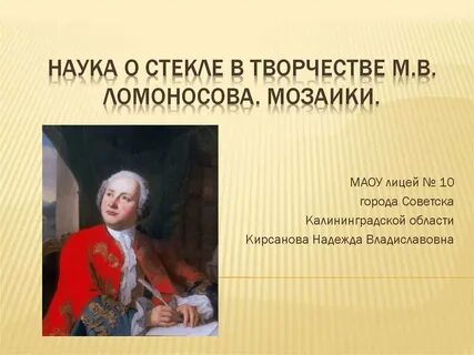 Область науки ломоносова