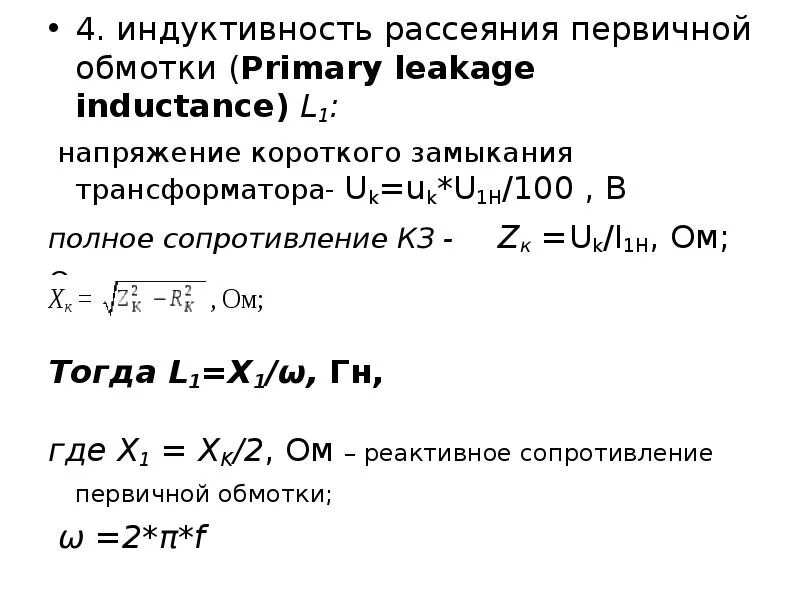 Сопротивление обмоток трансформатора определяют. Индуктивное сопротивление рассеивания обмотки трансформатора. Индуктивность обмоток трансформатора рассчитывается по формуле. Индуктивное сопротивление трансформатора формула. Индуктивность первичной обмотки трансформатора формула.