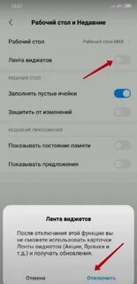 Как удалить ленту виджетов