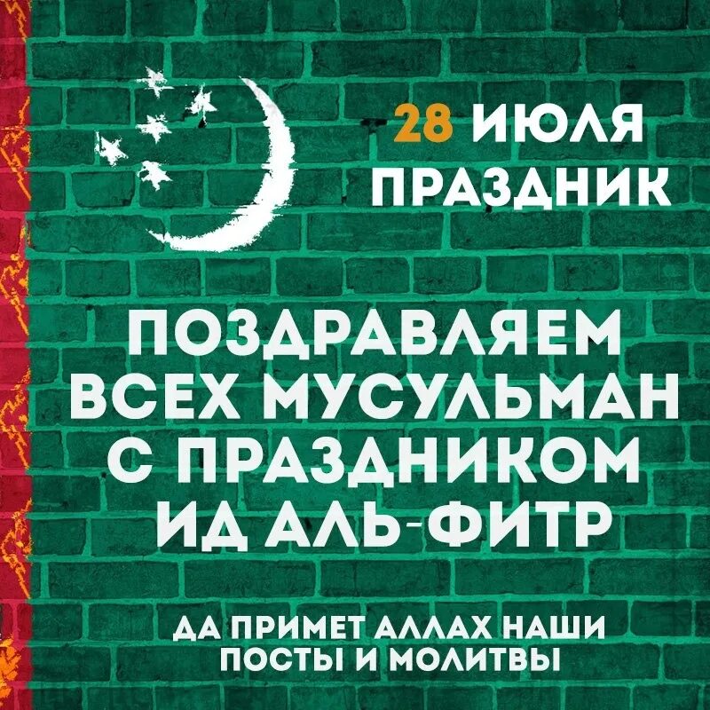 Как поздравить мусульманина с ураза байрам. Поздравляю всех мусульман. С праздником Ураза байрам. Поздравление мусульман с праздником. Поздравляю всех мусульман с праздником Ураза байрам.