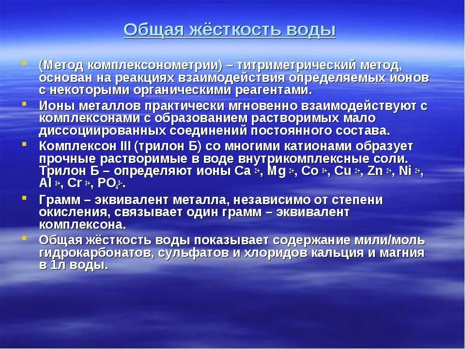 Почему необходимо устранять жесткость воды. Жесткость воды. Метод титрования жесткость воды. Жесткость воды титриметрическим методом. Общую жесткость воды определяют.