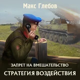 Стратегия воздействия 3