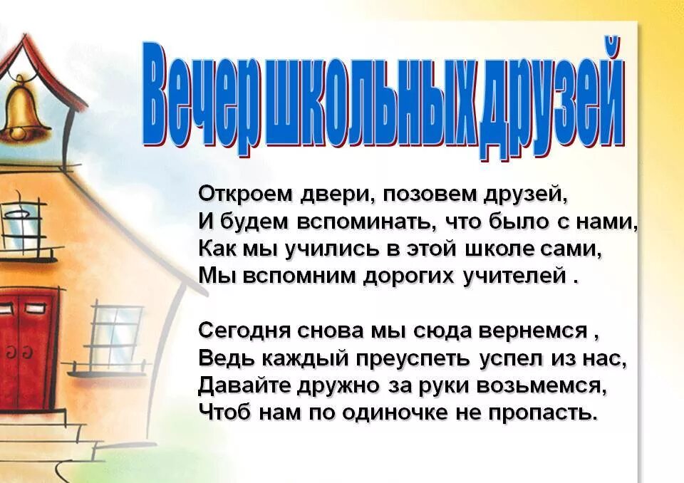 Песни вечер школьных друзей. Стихи на вечер встречи выпускников. Поздравление с днем встречи выпускников школы. Вечер встречи выпускников поздравление. День встречи выпускников стихи.