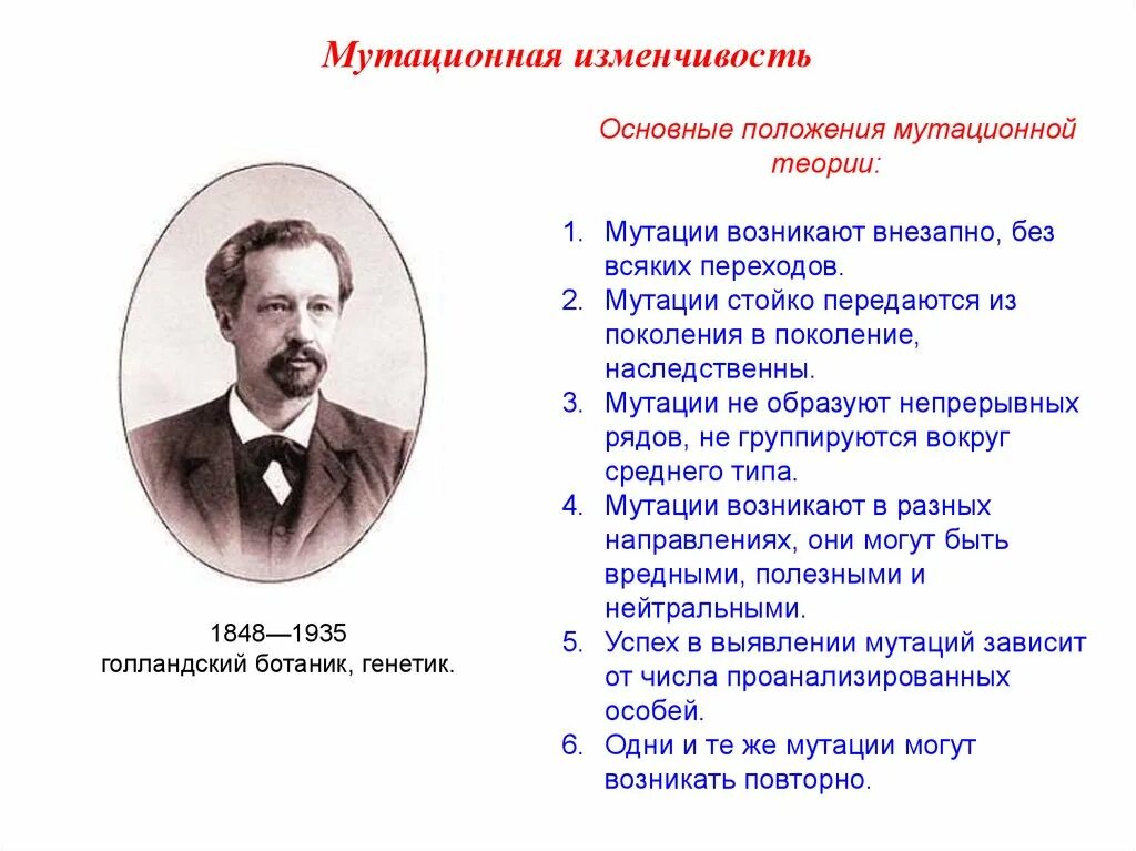 Мутации по генотипу. Основные положения мутационной изменчивости. Мутационная изменчивй. Основные положения мутационной теории. Мутационная теория изменчивости.