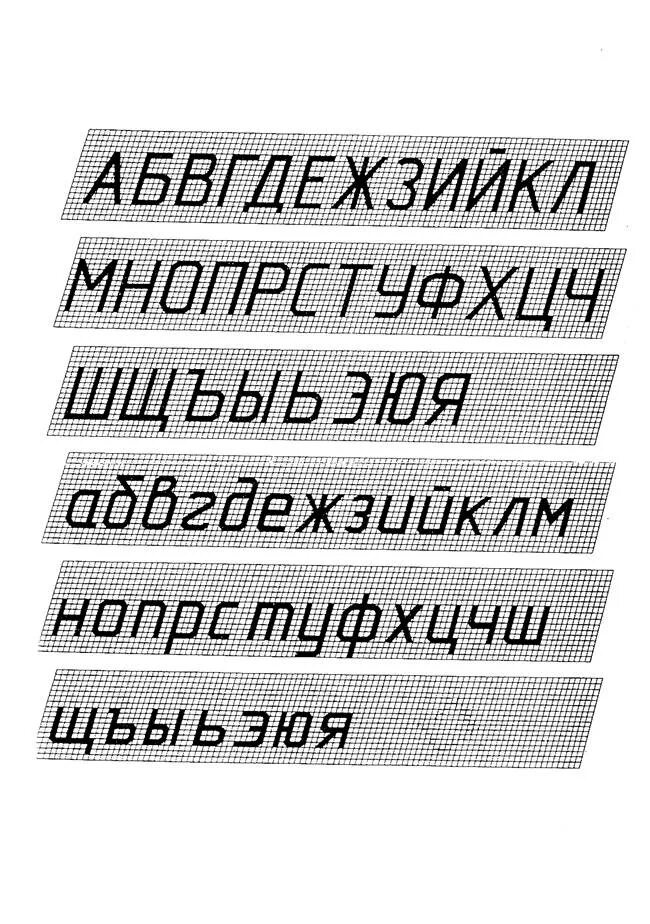 Шрифт гост. Чертежный шрифт. Алфавит черчение. Алфавит Инженерная Графика. Черчение буквы и цифры.