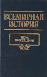 Всемирная история тома