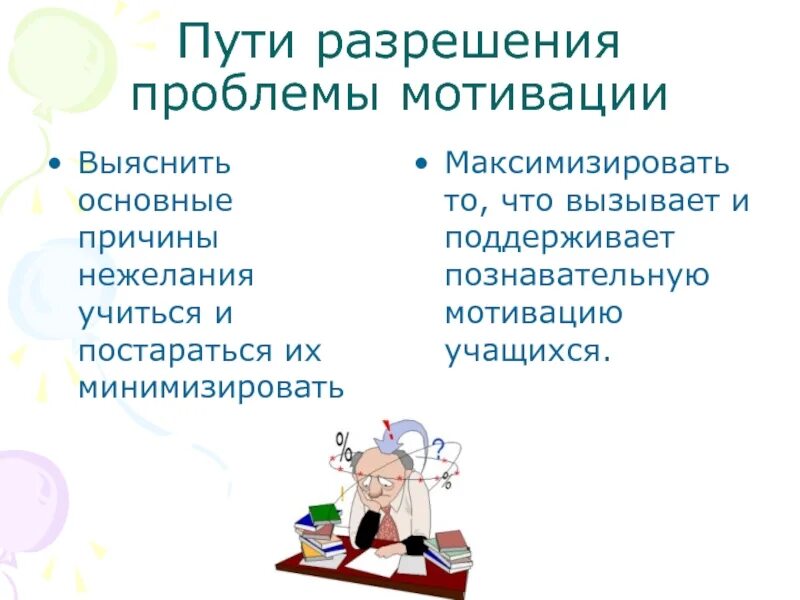 Проблема школьной мотивации. Проблемы мотивации. проблема мотивации учащихся. проблемы мотивации учеников. проблема мотивации презентация.