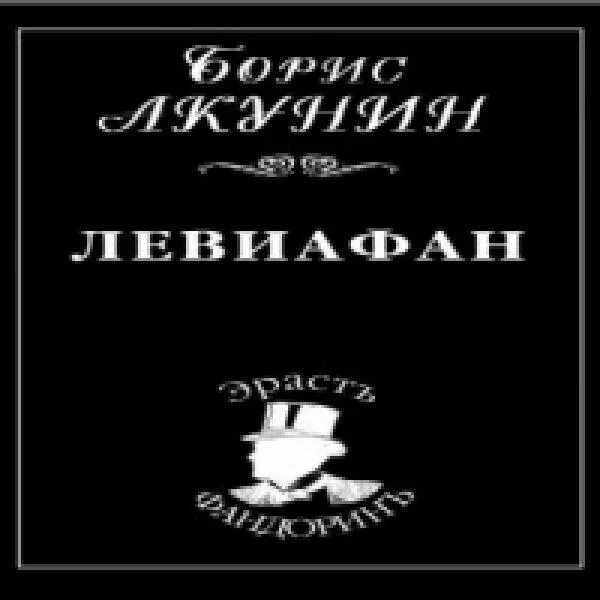 Левиафан Акунин книга. Левиафан аудиокнига. Аудиокнига Левиафан Бориса Акунина. Акунин театр слушать