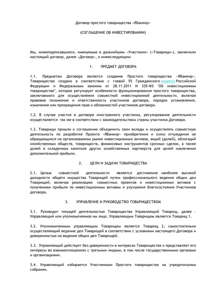 Цели договора простого. Договор простого товарищества. Форма договора простого товарищества. Договор простого товарищества заполненный. Простое товарищество доверенность.