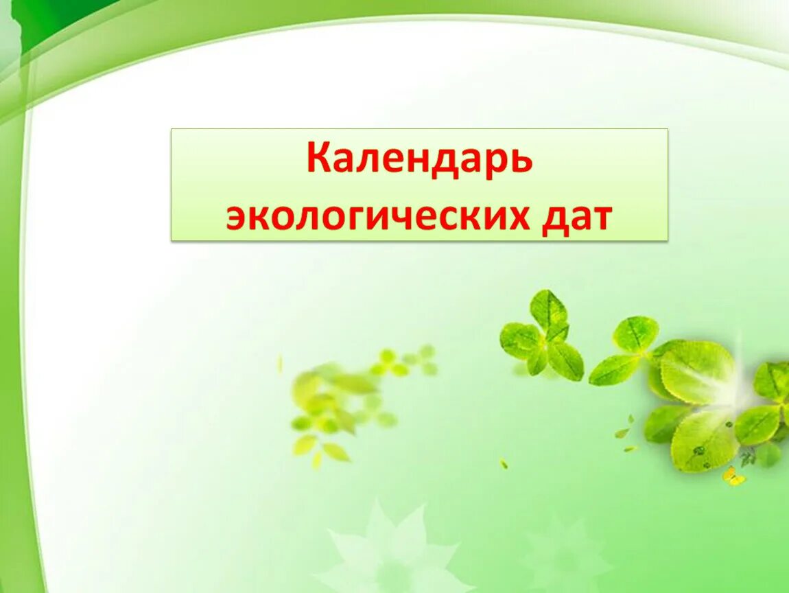 Экологические дни дата. Календарь экологических дат. экологический календарь картинки. экологические праздники. картинка календарь экологических дат.