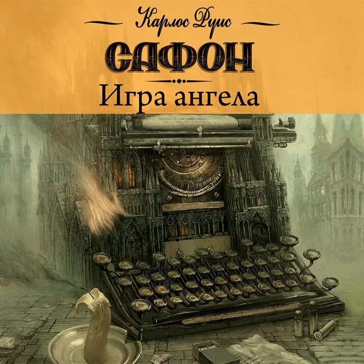 Включи аудиокнигу игры. Игра ангела Карлос Руис Сафон. Игра ангела Карлос Руис Сафон книга. Игра ангела Сафон книга. Карлос Руис Сафон кладбище забытых книг.