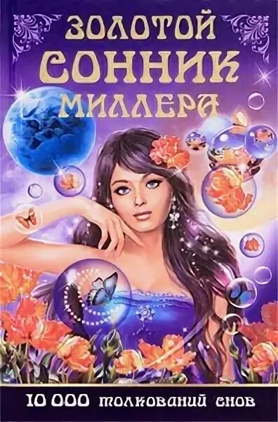 Золотой сонник. Толкователь снов. Сонник Миллера. Золотых снов.