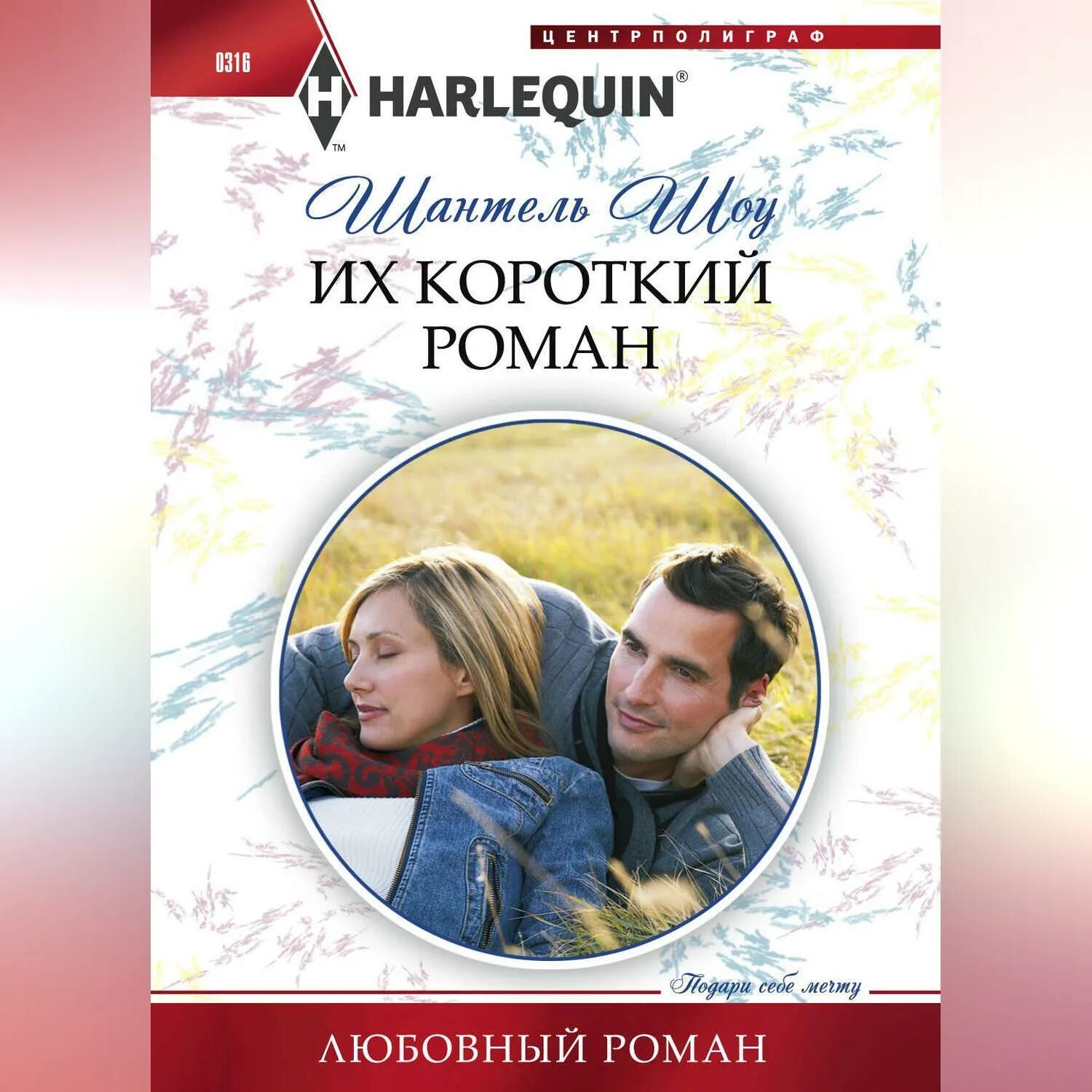 Короткие любовные романы. Короткие любовные романы. Издательство арлекин любовные романы. Арлекин издательство женский романы. Короткие любовные романы harlequin.