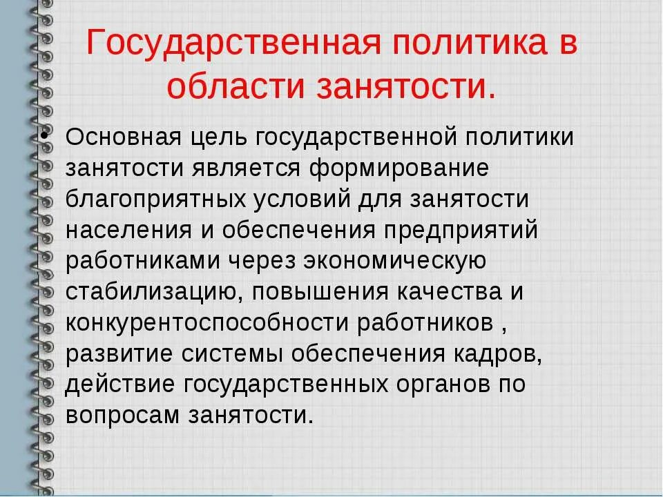 Государственная политика в области занятости. Цель и мотив воспитания ребёнка. Принципы занятости. Государственная политика занятости и ее основные направления. Направления государственной политики занятости.