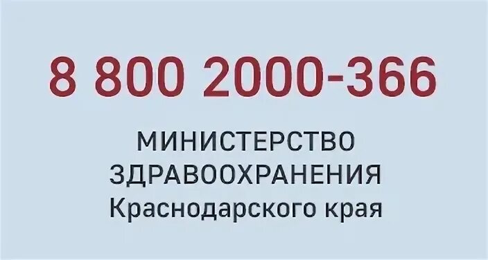 Минздрав ставропольского края горячая линия телефон. Горячая линия здравоохранения Краснодарского края. Горячая линия Минздрава Краснодарского. Министерство здравоохранения Краснодара горячая линия. Горячие линии Минздрава по Краснодарскому краю.