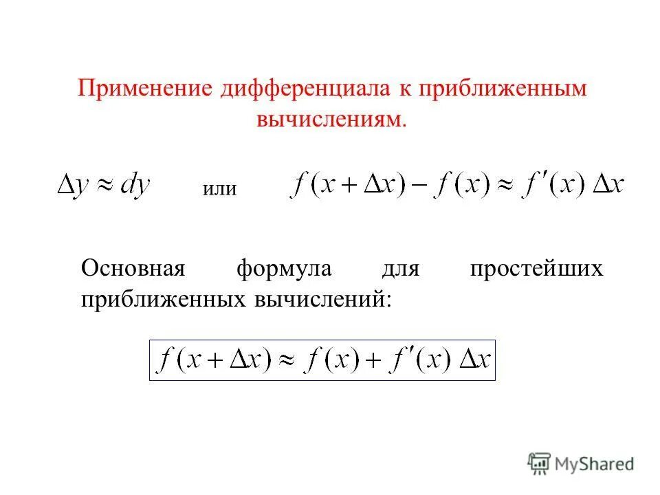 Калькулятор приближенных значений с помощью дифференциала. Формулы для приближенных вычислений дифференциал. Формула для вычисления приближенного значения функции. Запишите формулу вычисления дифференциала функции. Формула для вычисления дифференциала функции