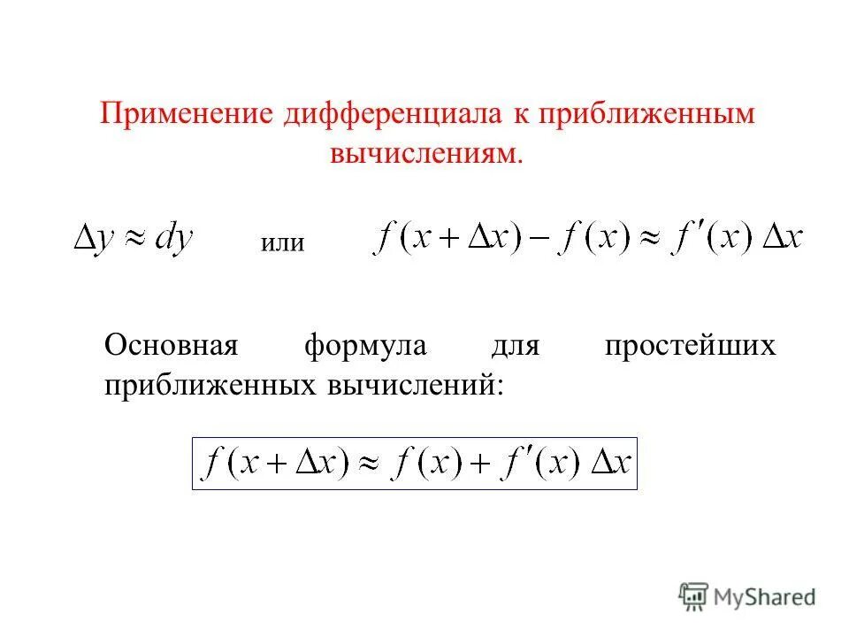 Формулы для приближенных вычислений дифференциал. Формула для вычисления приближенного значения функции. Дифференциал функции формулы приближенного вычисления. Формула вычисления полного дифференциала функции.