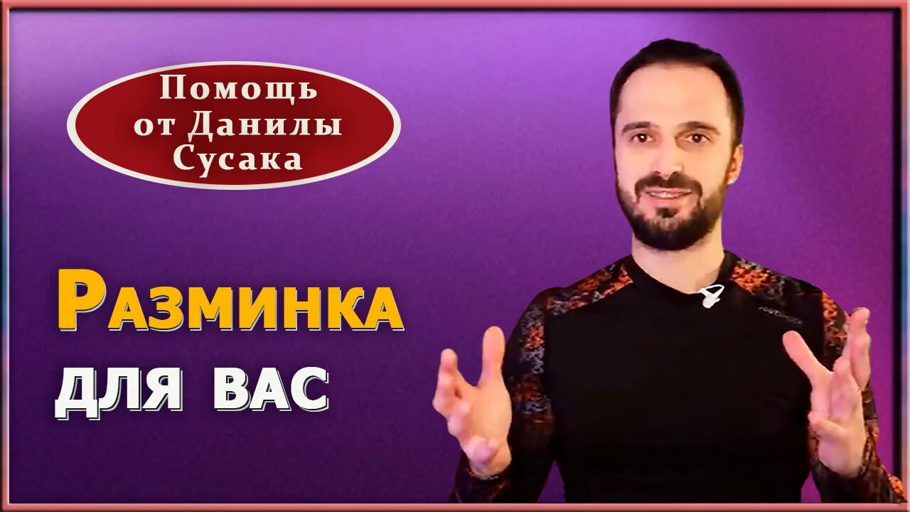 Вебинары данилы сусака. Вебинары данилы сусака