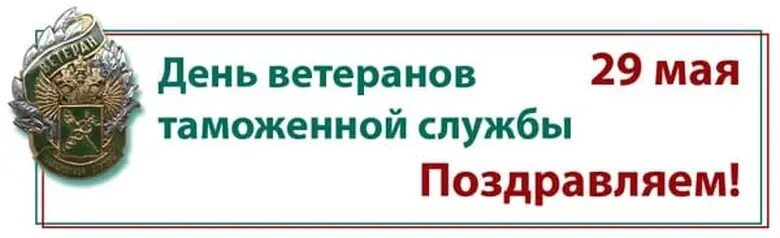 День ветеранов таможенной службы. День ветеранов таможенной службы (день советского таможенника). 29 Мая праздник ветеранов таможенной службы. День ветерана таможенной службы поздравления открытки.