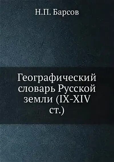 П барсов. Барсов н.п.. словарь барсова. н.п. барсов историк.