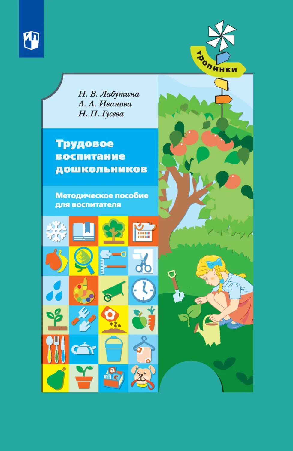 Лабутина Трудовое воспитание книга. Н В Лабутина Трудовое воспитание дошкольников. Иванова Лабутина Гусева Трудовое воспитание дошкольников. Методическое пособие для дошкольников.