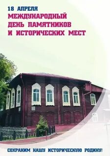 Сценарий международный день памятников и исторических мест