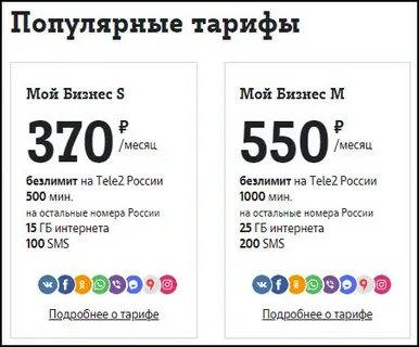 Теле 2 корпоративные