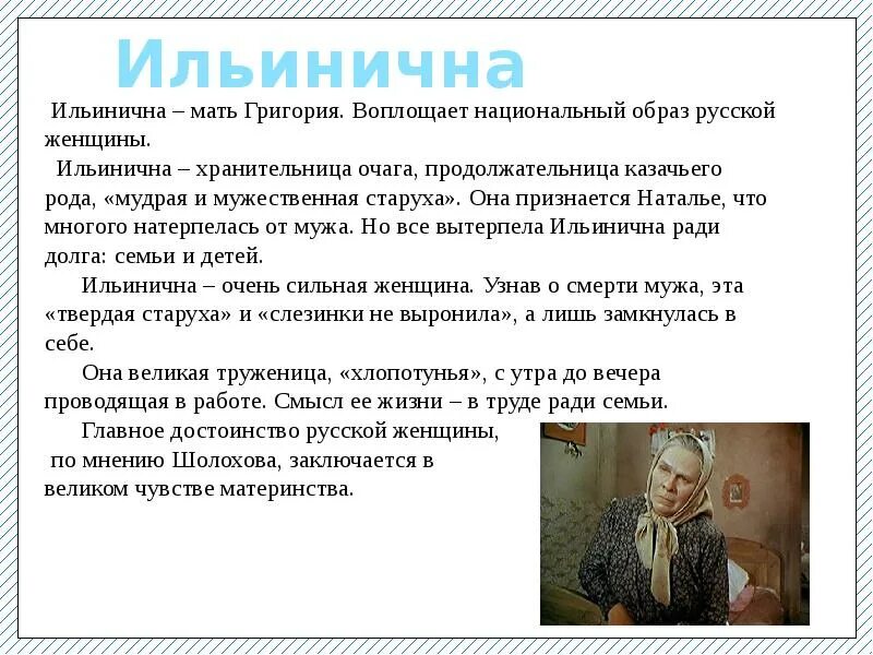 Ильинична тихий дон образ. Ильинична (мать семейства). характеристика образа ильиничны. мать григория тихий дон.