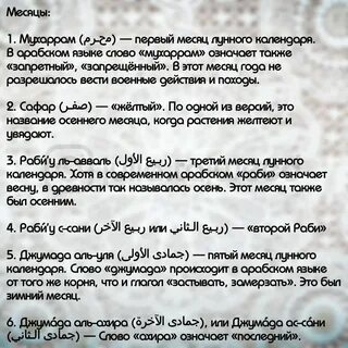 Название месяцев в исламе