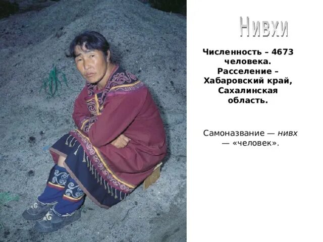 Нивхи где. Нация нивхи. племя нивхов сахалин. нивхи (гиляки). нация нифхи.