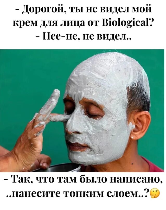 Намажь потолще